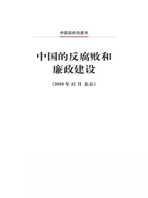 cover image of 中国的反腐败和廉政建设 (China's Efforts to Combat Corruption and Build a Clean Government)